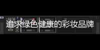 追求綠色健康的彩妝品牌！叢林傳說帶你穿越綠野！
