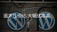 追求性價比 大幅優惠高品質緊湊型車推薦