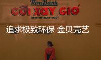 追求極致環保 金貝殼藝術涂料助您遠離甲醛侵害!