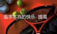 追求本真的快樂  提高生命質量