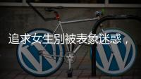 追求女生別被表象迷惑，最重要的是要真正瞭解她的需求
