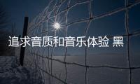 追求音質(zhì)和音樂體驗(yàn) 黑膠唱片機(jī)具有獨(dú)特音質(zhì)的優(yōu)勢(shì)