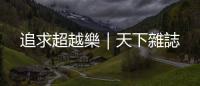 追求超越樂｜天下雜誌