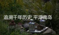 追溯千年歷史 平潭南島語(yǔ)族考古研究基地大變樣