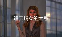 追天蝎女的大忌