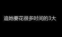 追她要花很多時間的3大星座