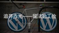 追尋赤光——留法勤工儉學運動紀實