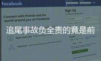 追尾事故負全責的竟是前車