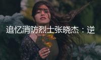 追憶消防烈士張曉杰：逆火前行留忠魂