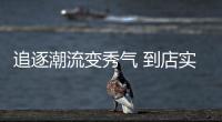 追逐潮流變秀氣 到店實(shí)拍路虎全新發(fā)現(xiàn)