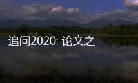 追問2020: 論文之后，下一個指揮棒好用嗎—新聞—科學(xué)網(wǎng)