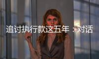 追討執(zhí)行款這五年：對話“教科書式耍賴”事件當(dāng)事人