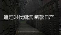 追趕時代潮流 新款日產騏達靜態體驗