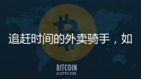 追趕時間的外賣騎手，如何掙脫系統困局
