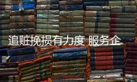 追贓挽損有力度 服務企業有溫度