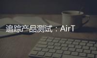 追蹤產品測試：AirTag監控弊端相對較少