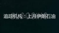 追蹤機構：上月伊朗石油流量大幅下降