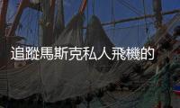 追蹤馬斯克私人飛機的 ElonJet，Twitter 封殺後在 Threads 重新出發