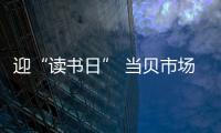 迎“讀書日” 當貝市場首發布克聽聽兒童繪本館TV版