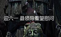 迎六一 縣領導看望慰問少年兒童