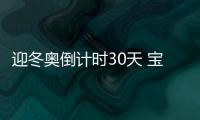 迎冬奧倒計時30天 寶潔攜奧運冠軍齊聚北京冬奧村！