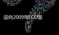 迎向2009年LCD面板制造商將面臨更大挑戰,市場研究