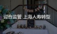 迎合監管 上海人壽轉型仍臨兩重關