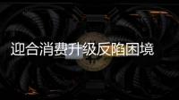 迎合消費升級反陷困境 低端家居市場迸發潛力