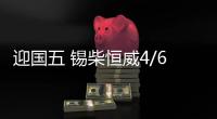 迎國五 錫柴恒威4/6DLD匹配格爾發