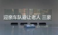 迎親車隊(duì)避讓老人 三豪車連撞損失上百萬