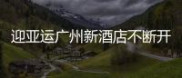 迎亞運廣州新酒店不斷開張 酒店餐飲業缺人才