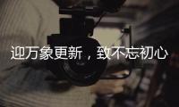 迎萬象更新，致不忘初心！亞奧特純牛奶祝開工大吉！