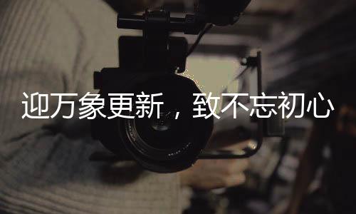 迎萬象更新，致不忘初心！亞奧特純牛奶祝開工大吉！
