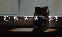 迎中秋，慶國慶！一款冬季熱賣乳飲品