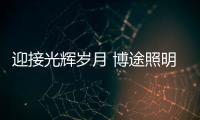 迎接光輝歲月 博途照明許諾品質生活