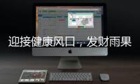 迎接健康風口，發財雨果汁奶昔如何收到消費者青睞！