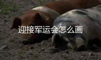 迎接軍運會怎么畫