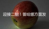 迎接二胎！蕾哈娜方面發(fā)言人證實，蕾哈娜懷孕了！