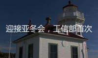 迎接亞冬會，工信部首次批復基礎電信企業使用 26GHz 頻段試驗頻率