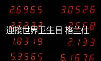 迎接世界衛(wèi)生日 格蘭仕洗碗機為家庭健康護航