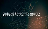迎接成都大運會 我們的愛像夏天的風