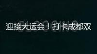 迎接大運會！打卡成都雙年展 品味巴蜀藝術盛宴