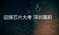 迎接芯片大考 深圳高職創新出發