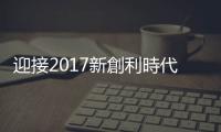 迎接2017新創(chuàng)利時代，掌握多元投資熱潮｜天下雜誌