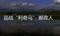 迎戰(zhàn)“利奇馬” 郵政人眾志成城保暢通
