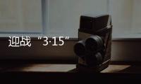迎戰“3·15”   家居賣場提前開打