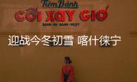 迎戰(zhàn)今冬初雪 喀什徠寧國(guó)際機(jī)場(chǎng)全力保障航班運(yùn)行正常