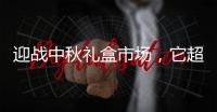 迎戰(zhàn)中秋禮盒市場(chǎng)，它超越乳企巨頭打出獨(dú)特的“健康牌”！