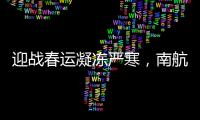 迎戰(zhàn)春運凝凍嚴寒，南航在黔50架飛機“沖澡”除冰