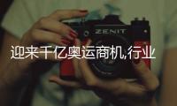 迎來千億奧運商機,行業資訊